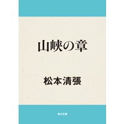 山峡の章（KADOKAWA） [電子書籍]