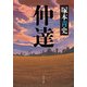 仲達（KADOKAWA） [電子書籍]