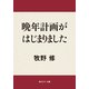 晩年計画がはじまりました（KADOKAWA） [電子書籍]