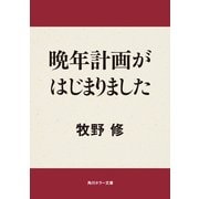 晩年計画がはじまりました（KADOKAWA） [電子書籍]