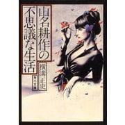 山名耕作の不思議な生活（KADOKAWA） [電子書籍]