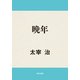 晩年（KADOKAWA） [電子書籍]
