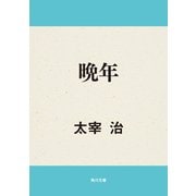 晩年（KADOKAWA） [電子書籍]