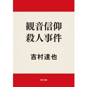 観音信仰殺人事件（KADOKAWA） [電子書籍]