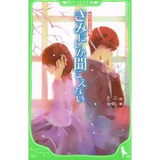 角川つばさ文庫版 きみにしか聞こえない（KADOKAWA） [電子書籍]