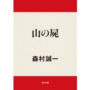 山の屍（KADOKAWA） [電子書籍]