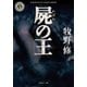 屍の王（KADOKAWA） [電子書籍]