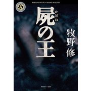 屍の王（KADOKAWA） [電子書籍]