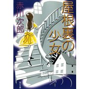 屋根裏の少女（KADOKAWA） [電子書籍]