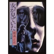 女が見ていた（KADOKAWA） [電子書籍]