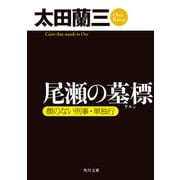 尾瀬の墓標 顔のない刑事・単独行（KADOKAWA） [電子書籍]