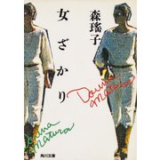 女ざかり（KADOKAWA） [電子書籍]