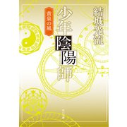 少年陰陽師 黄泉の風(角川文庫版)（KADOKAWA） [電子書籍]