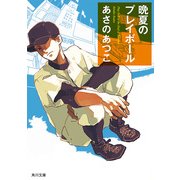 晩夏のプレイボール（KADOKAWA） [電子書籍]