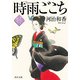 時雨ごこち 紋ちらしのお玉（KADOKAWA） [電子書籍]