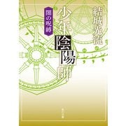 少年陰陽師 闇の呪縛(角川文庫版)（KADOKAWA） [電子書籍]