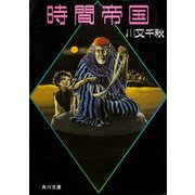 時間帝国（KADOKAWA） [電子書籍]