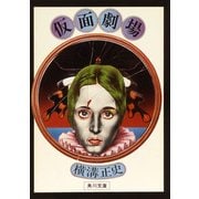 仮面劇場（KADOKAWA） [電子書籍]