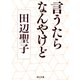 言うたらなんやけど（KADOKAWA） [電子書籍]
