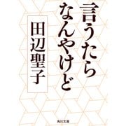 言うたらなんやけど（KADOKAWA） [電子書籍]
