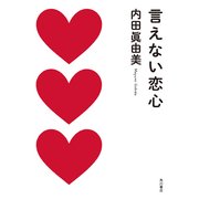 言えない恋心（KADOKAWA） [電子書籍]