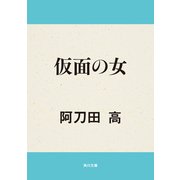 仮面の女（KADOKAWA） [電子書籍]