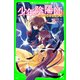 少年陰陽師 闇の呪縛を打ち砕け (角川つばさ文庫)（KADOKAWA） [電子書籍]
