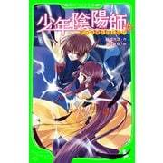 少年陰陽師 闇の呪縛を打ち砕け (角川つばさ文庫)（KADOKAWA） [電子書籍]