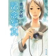 記念写真（KADOKAWA） [電子書籍]