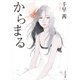 からまる（KADOKAWA） [電子書籍]