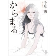 からまる（KADOKAWA） [電子書籍]