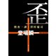 歪 捜査一課・澤村慶司（KADOKAWA） [電子書籍]