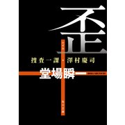 歪 捜査一課・澤村慶司（KADOKAWA） [電子書籍]