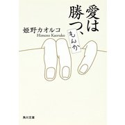 愛は勝つ、もんか（KADOKAWA） [電子書籍]
