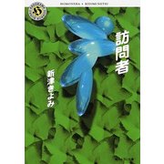 訪問者（KADOKAWA） [電子書籍]