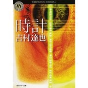 時計（KADOKAWA） [電子書籍]