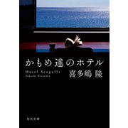 かもめ達のホテル（KADOKAWA） [電子書籍]