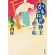 かもねぎ神主 禊ぎ帳（KADOKAWA） [電子書籍]