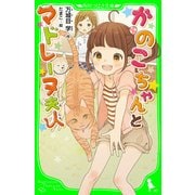 かのこちゃんとマドレーヌ夫人 (角川つばさ文庫)（KADOKAWA） [電子書籍]