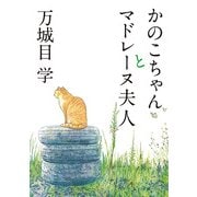 かのこちゃんとマドレーヌ夫人（KADOKAWA） [電子書籍]