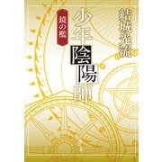 少年陰陽師 鏡の檻(角川文庫版)（KADOKAWA） [電子書籍]