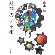 詩羽のいる街（KADOKAWA） [電子書籍]