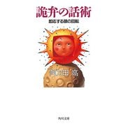 詭弁の話術 即応する頭の回転（KADOKAWA） [電子書籍]