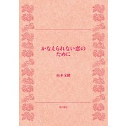 かなえられない恋のために（KADOKAWA） [電子書籍]