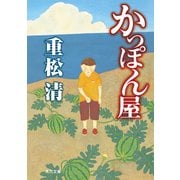 かっぽん屋（KADOKAWA） [電子書籍]