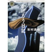 かげろう日記（KADOKAWA） [電子書籍]