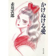 かけぬける愛（KADOKAWA） [電子書籍]