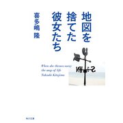 地図を捨てた彼女たち（KADOKAWA） [電子書籍]