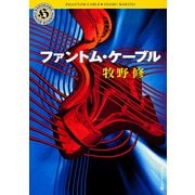 ファントム・ケーブル（KADOKAWA） [電子書籍]
