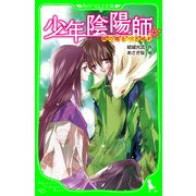 少年陰陽師 鏡の檻をつき破れ (角川つばさ文庫)（KADOKAWA） [電子書籍]